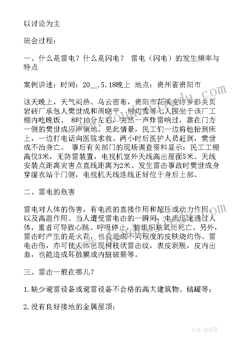 2023年度幼儿园防雷电安全教育教案 防雷电安全教育教案(实用8篇)