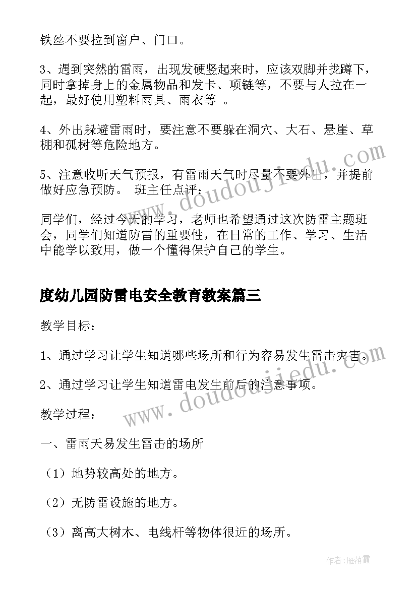 2023年度幼儿园防雷电安全教育教案 防雷电安全教育教案(实用8篇)