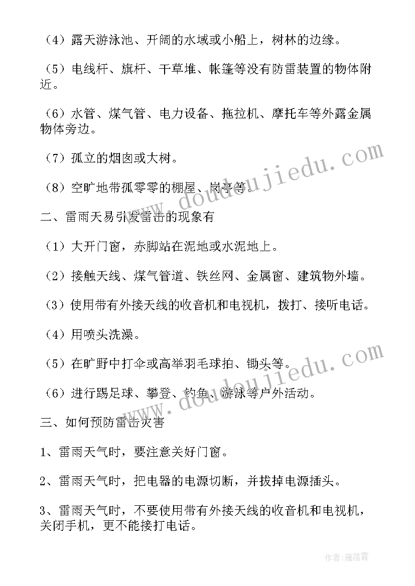 2023年度幼儿园防雷电安全教育教案 防雷电安全教育教案(实用8篇)