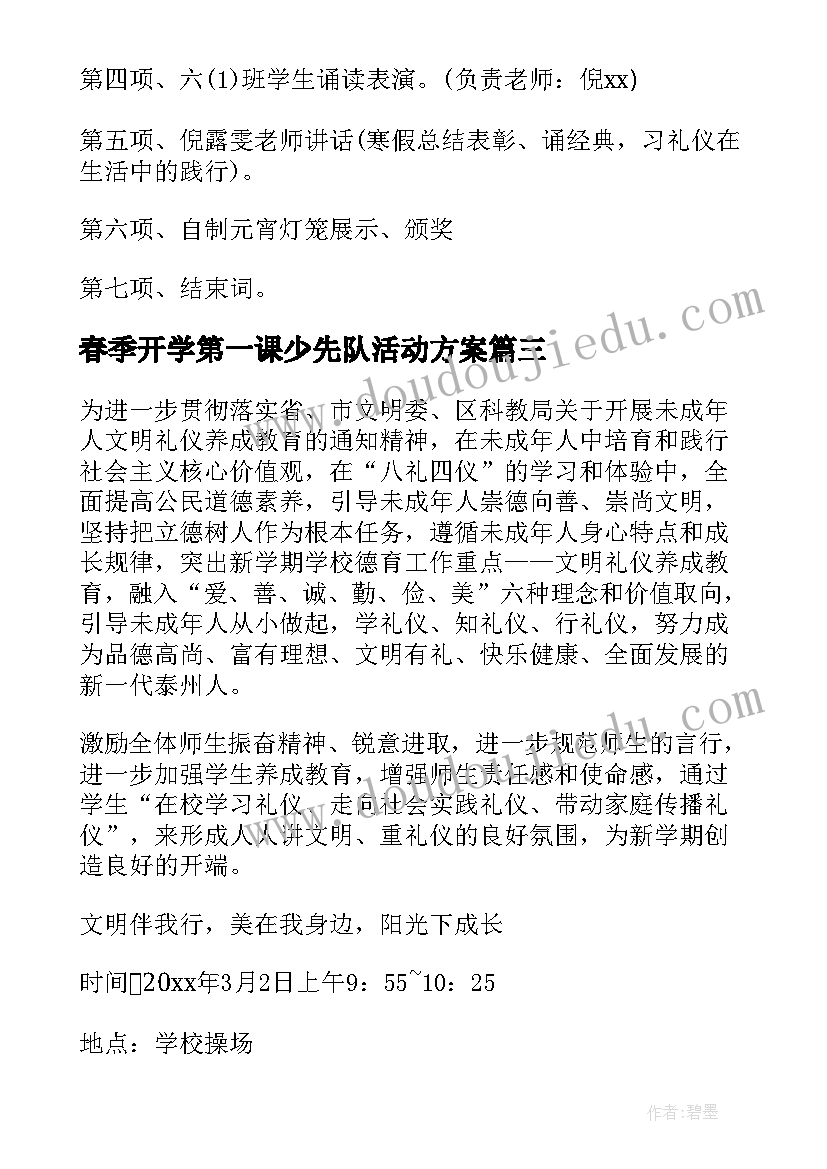 春季开学第一课少先队活动方案 春季开学第一课活动计划方案(精选8篇)