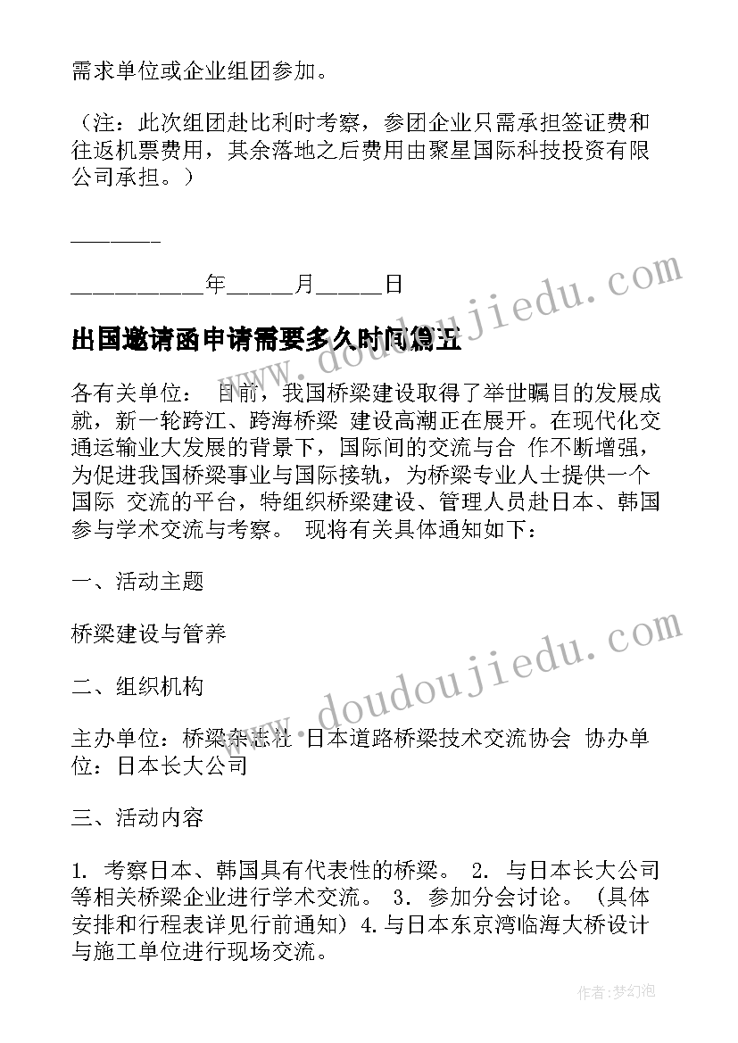 2023年出国邀请函申请需要多久时间(通用17篇)