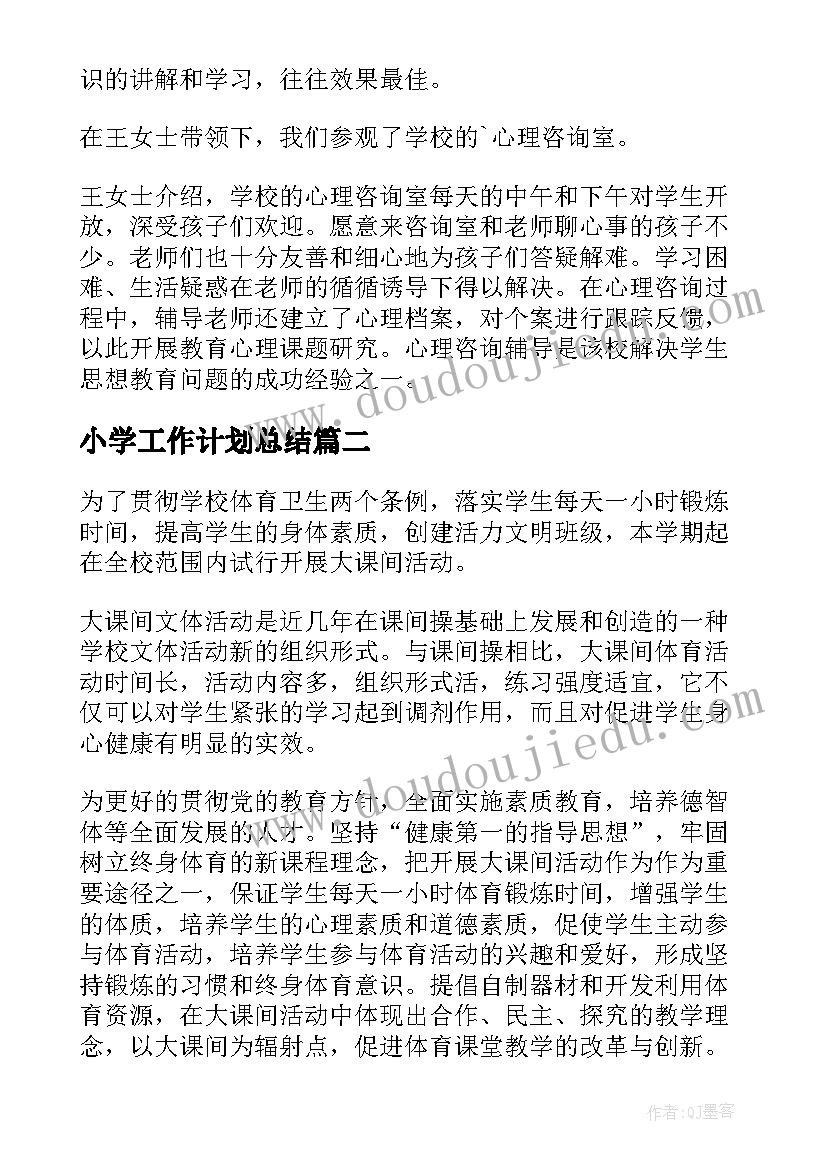 小学工作计划总结(大全9篇)