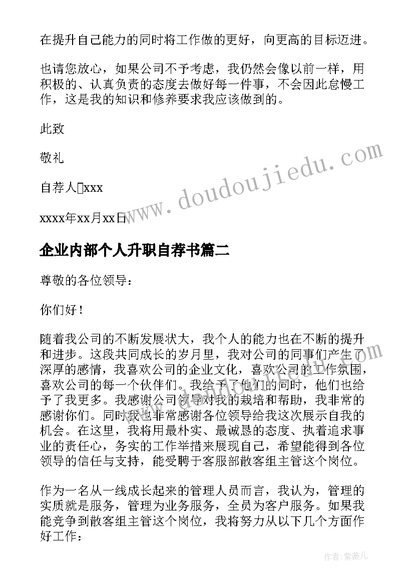 2023年企业内部个人升职自荐书 公司内部升职自荐信(通用8篇)