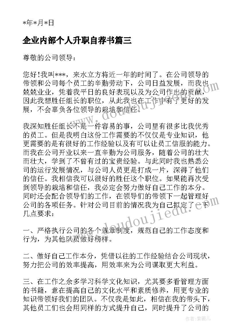 2023年企业内部个人升职自荐书 公司内部升职自荐信(通用8篇)