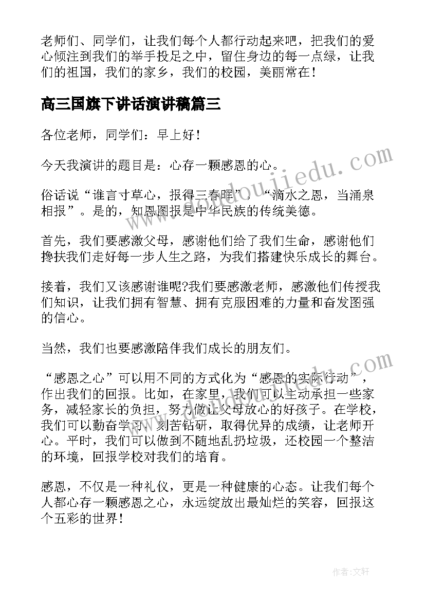 高三国旗下讲话演讲稿(优质15篇)