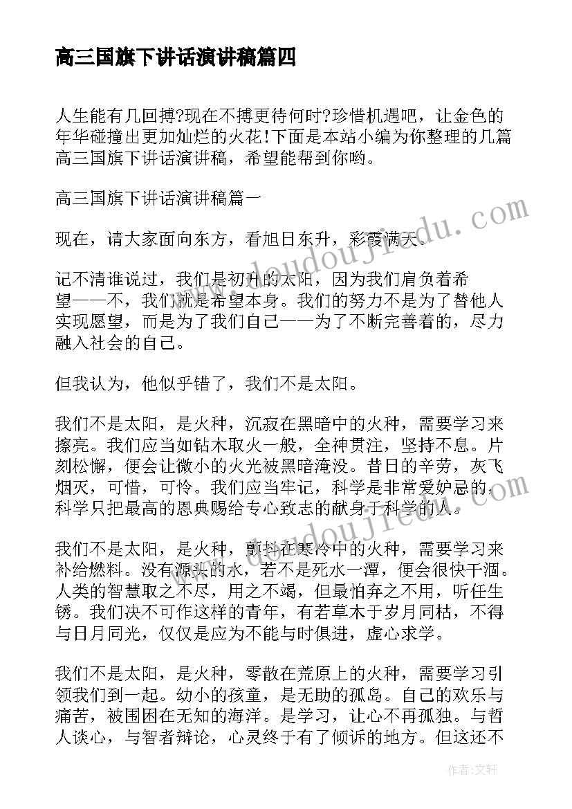 高三国旗下讲话演讲稿(优质15篇)