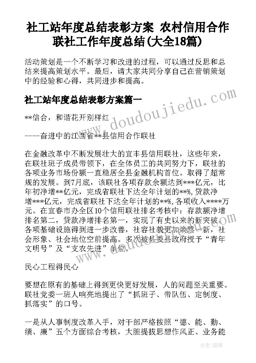 社工站年度总结表彰方案 农村信用合作联社工作年度总结(大全18篇)