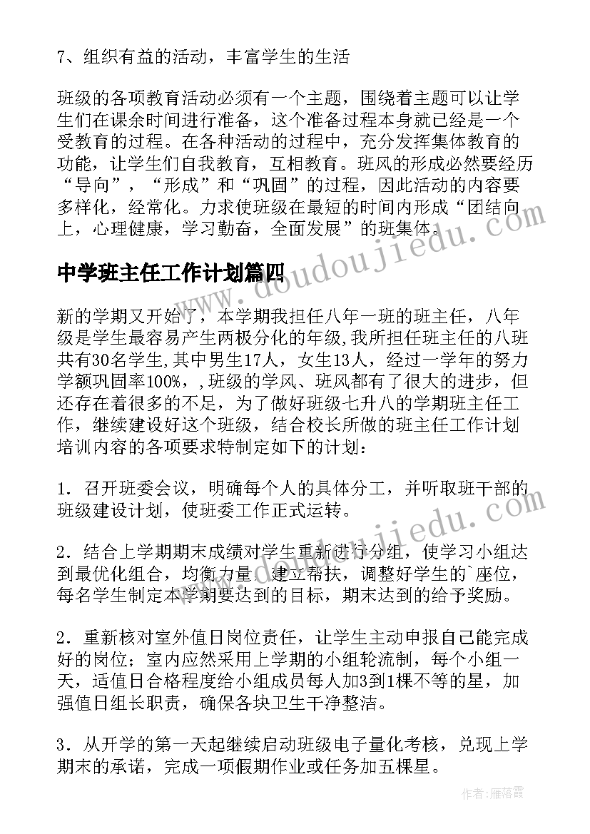 2023年中学班主任工作计划(优质15篇)