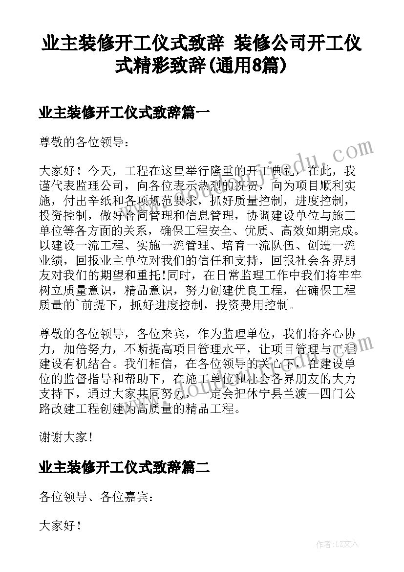 业主装修开工仪式致辞 装修公司开工仪式精彩致辞(通用8篇)