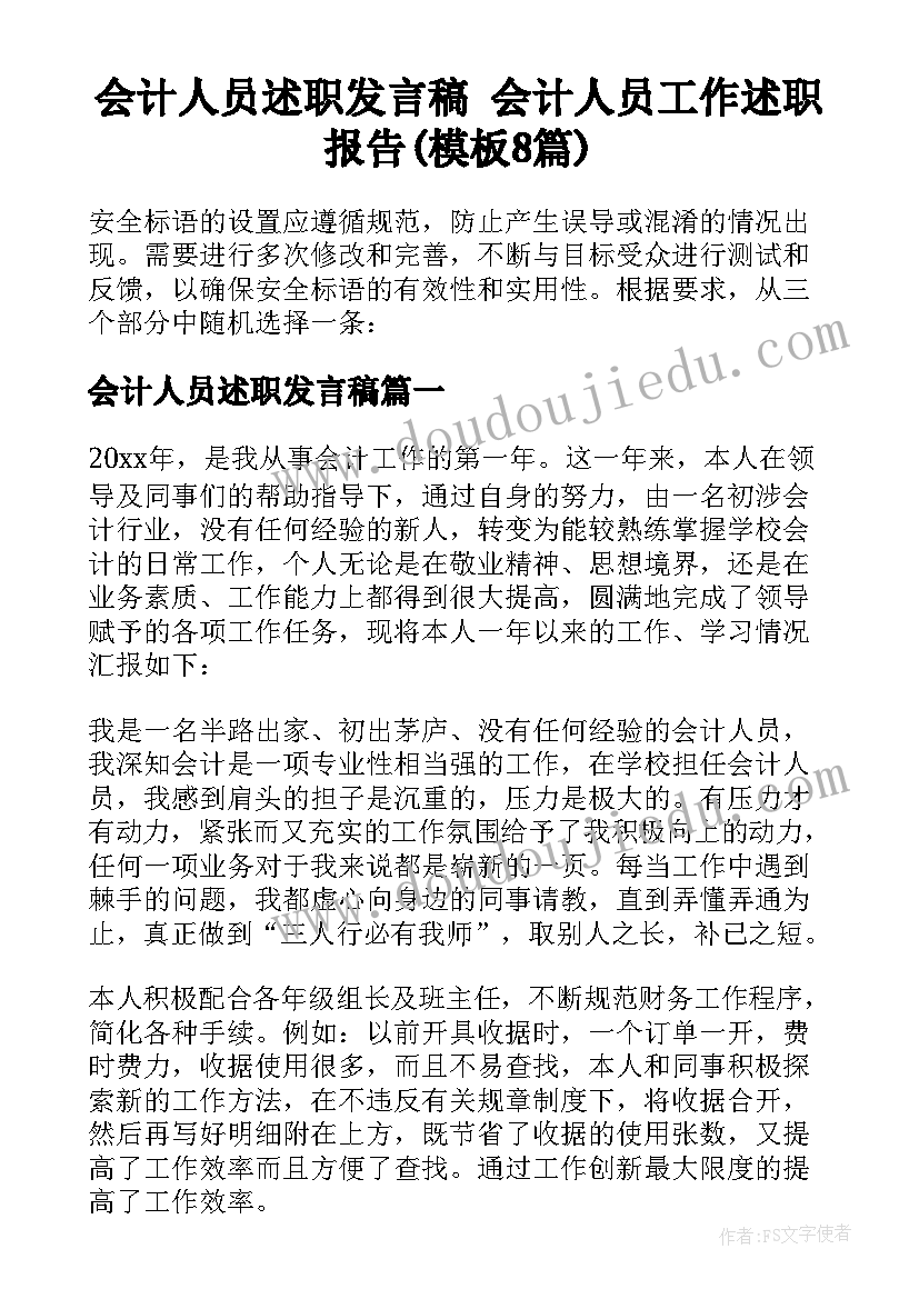 会计人员述职发言稿 会计人员工作述职报告(模板8篇)