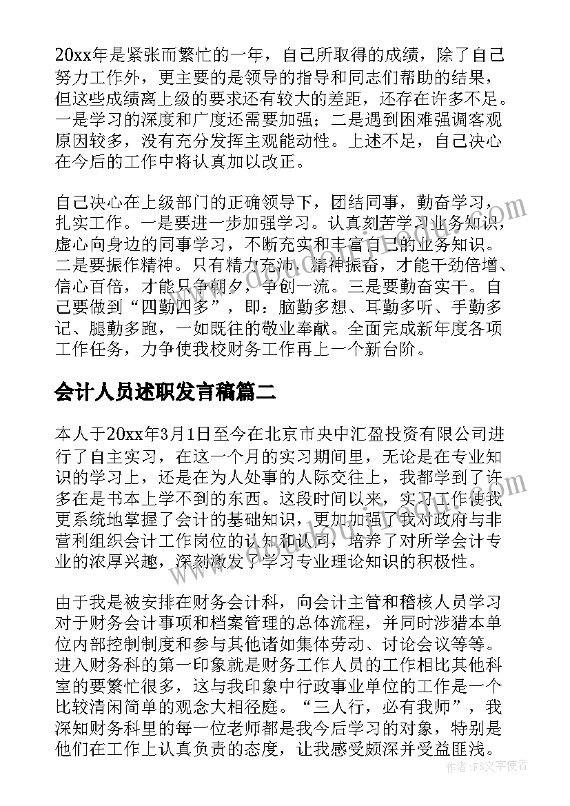 会计人员述职发言稿 会计人员工作述职报告(模板8篇)