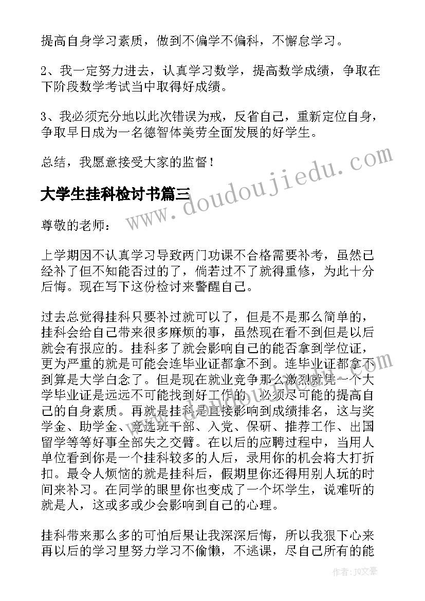 最新大学生挂科检讨书(实用8篇)