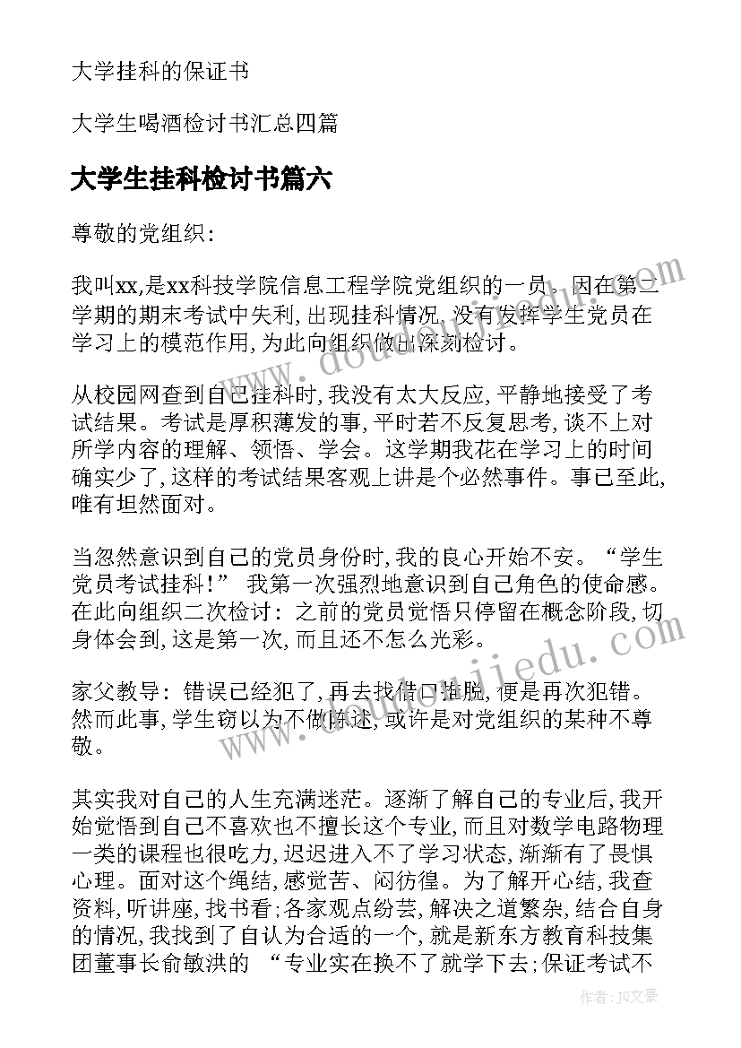 最新大学生挂科检讨书(实用8篇)