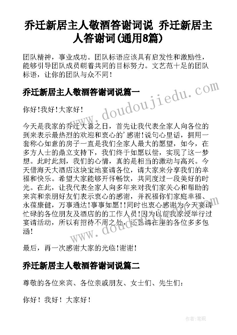 乔迁新居主人敬酒答谢词说 乔迁新居主人答谢词(通用8篇)