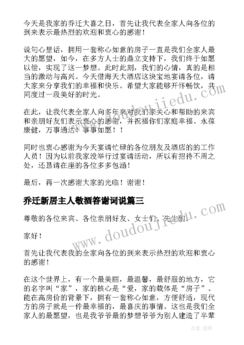 乔迁新居主人敬酒答谢词说 乔迁新居主人答谢词(通用8篇)