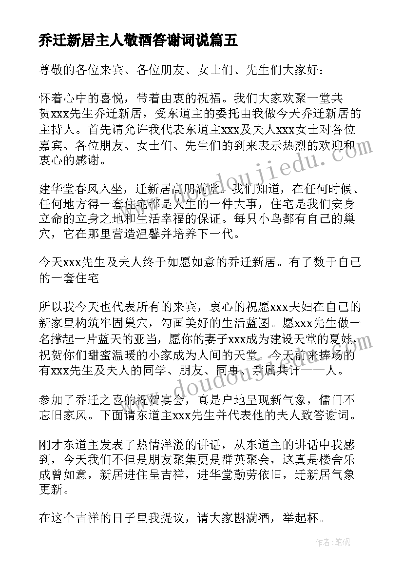 乔迁新居主人敬酒答谢词说 乔迁新居主人答谢词(通用8篇)