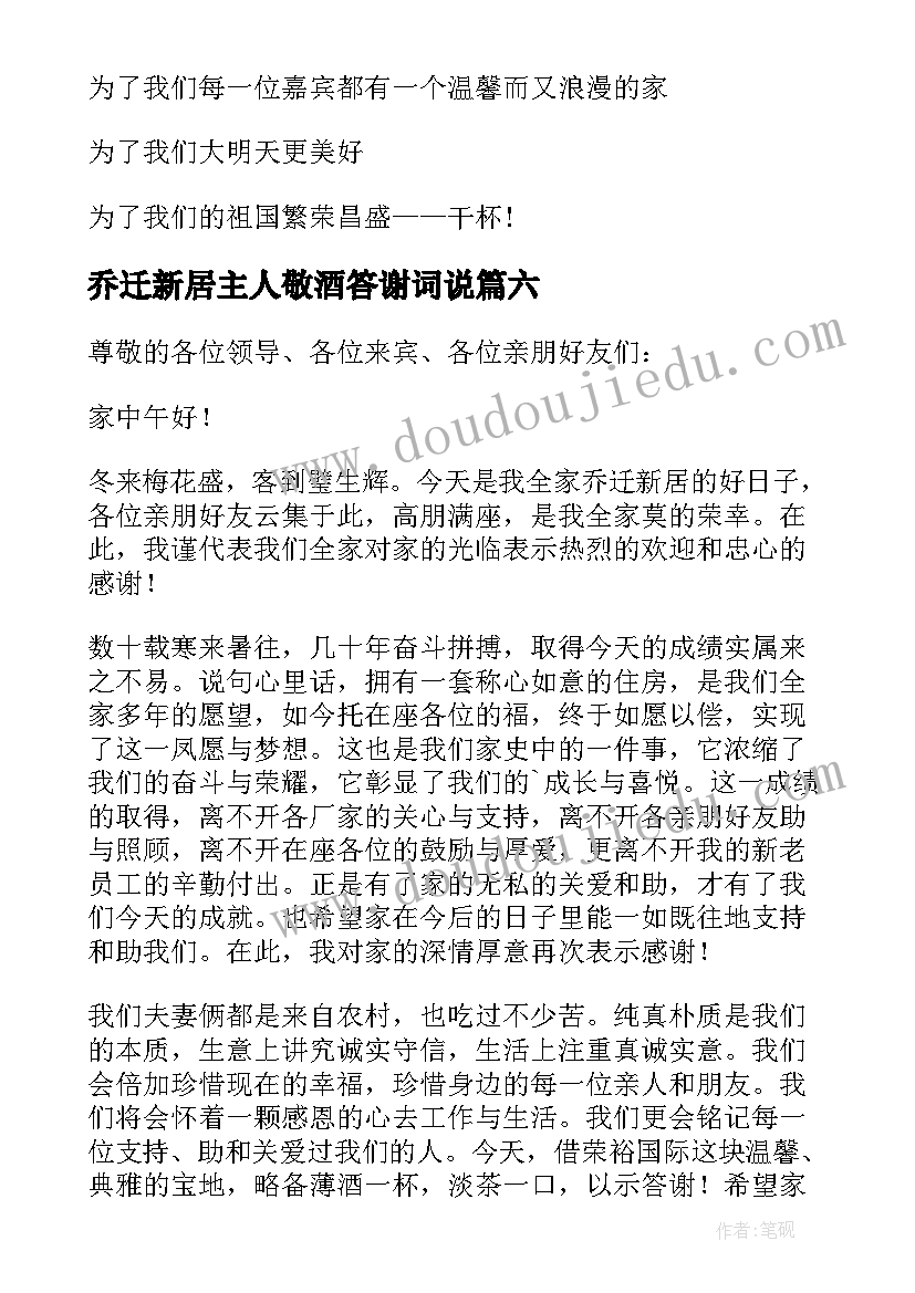 乔迁新居主人敬酒答谢词说 乔迁新居主人答谢词(通用8篇)