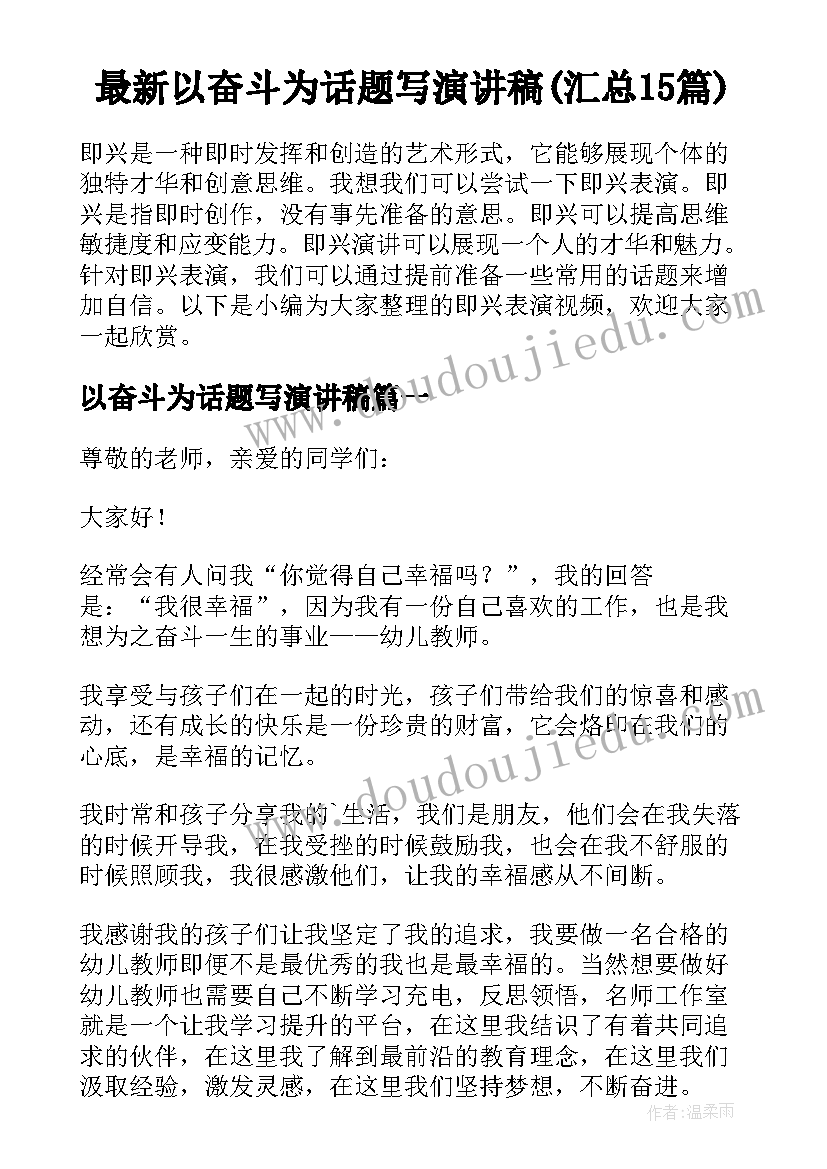 最新以奋斗为话题写演讲稿(汇总15篇)