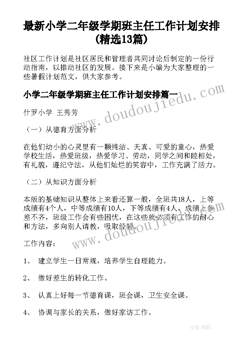 最新小学二年级学期班主任工作计划安排(精选13篇)