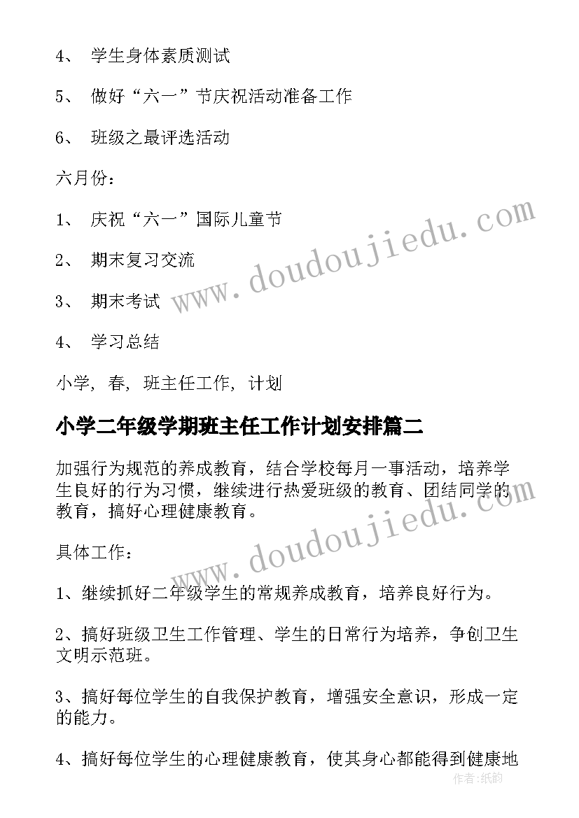 最新小学二年级学期班主任工作计划安排(精选13篇)