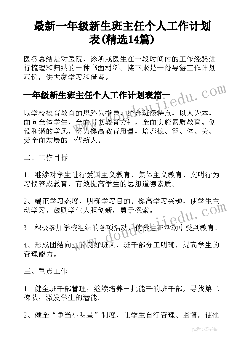 最新一年级新生班主任个人工作计划表(精选14篇)