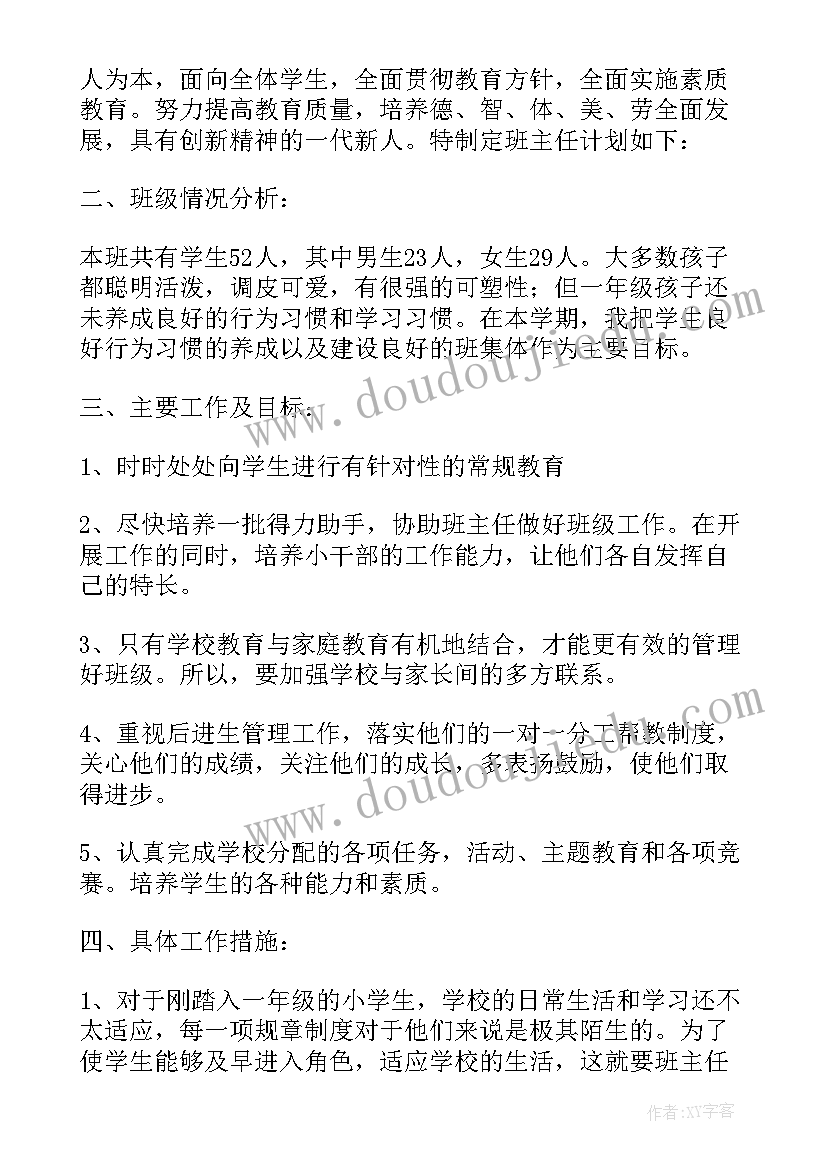 最新一年级新生班主任个人工作计划表(精选14篇)