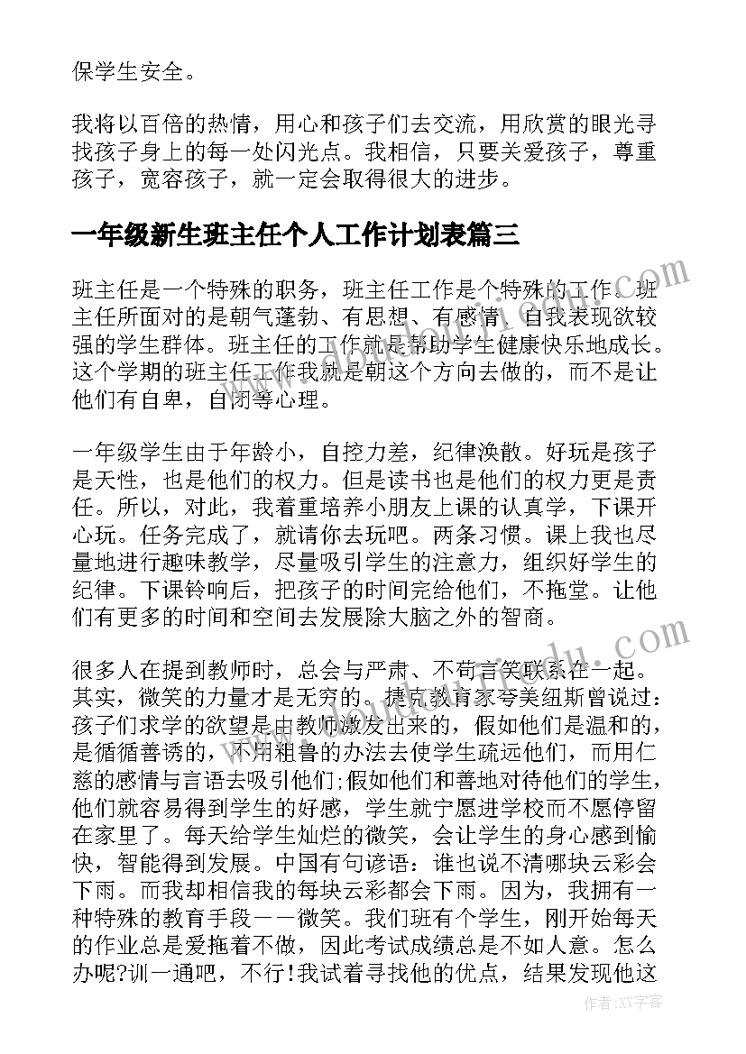 最新一年级新生班主任个人工作计划表(精选14篇)