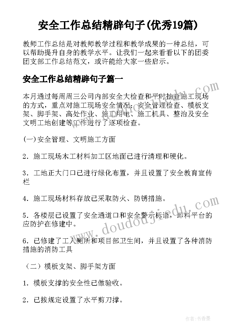 安全工作总结精辟句子(优秀19篇)