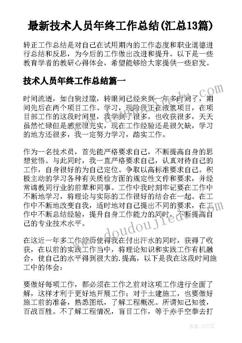 最新技术人员年终工作总结(汇总13篇)