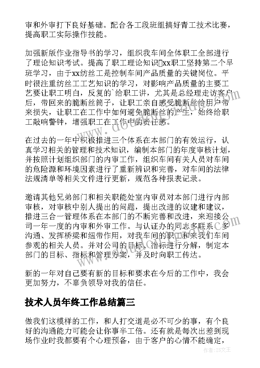 最新技术人员年终工作总结(汇总13篇)