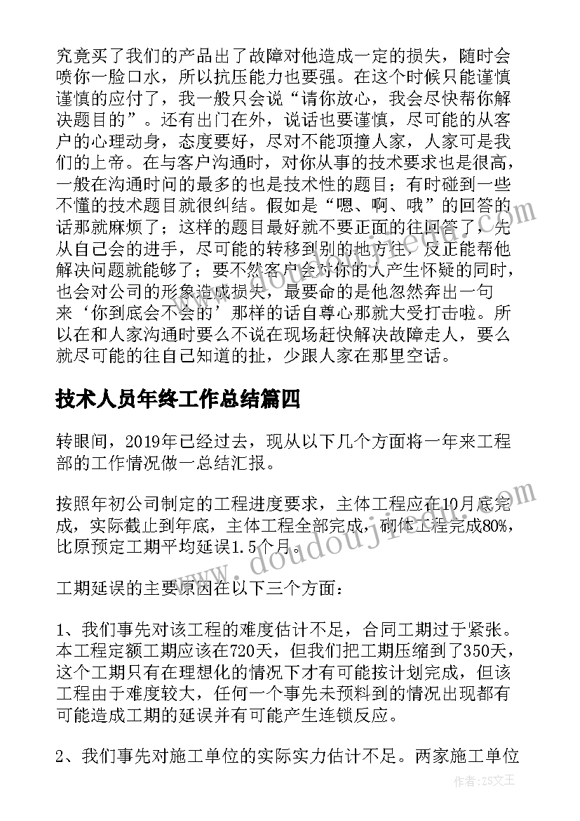 最新技术人员年终工作总结(汇总13篇)