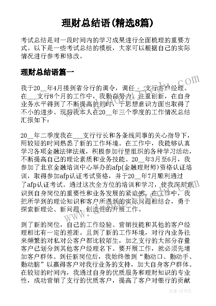 理财总结语(精选8篇)