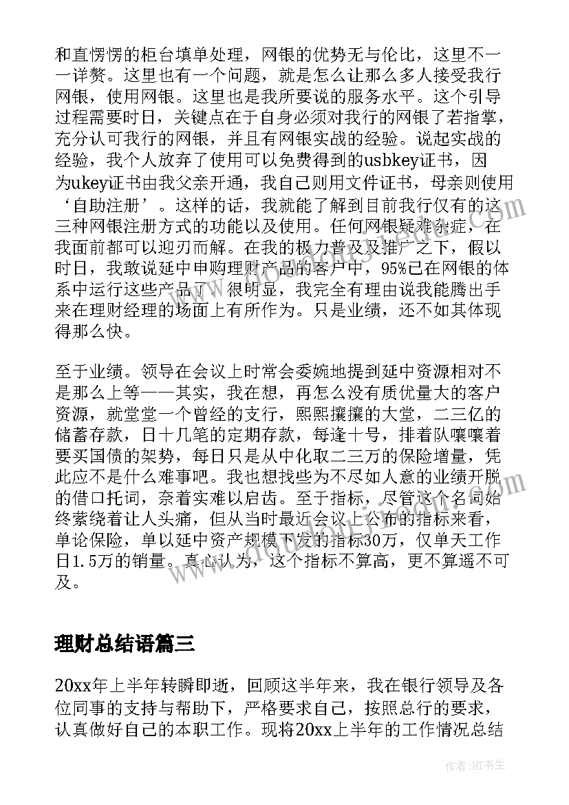 理财总结语(精选8篇)