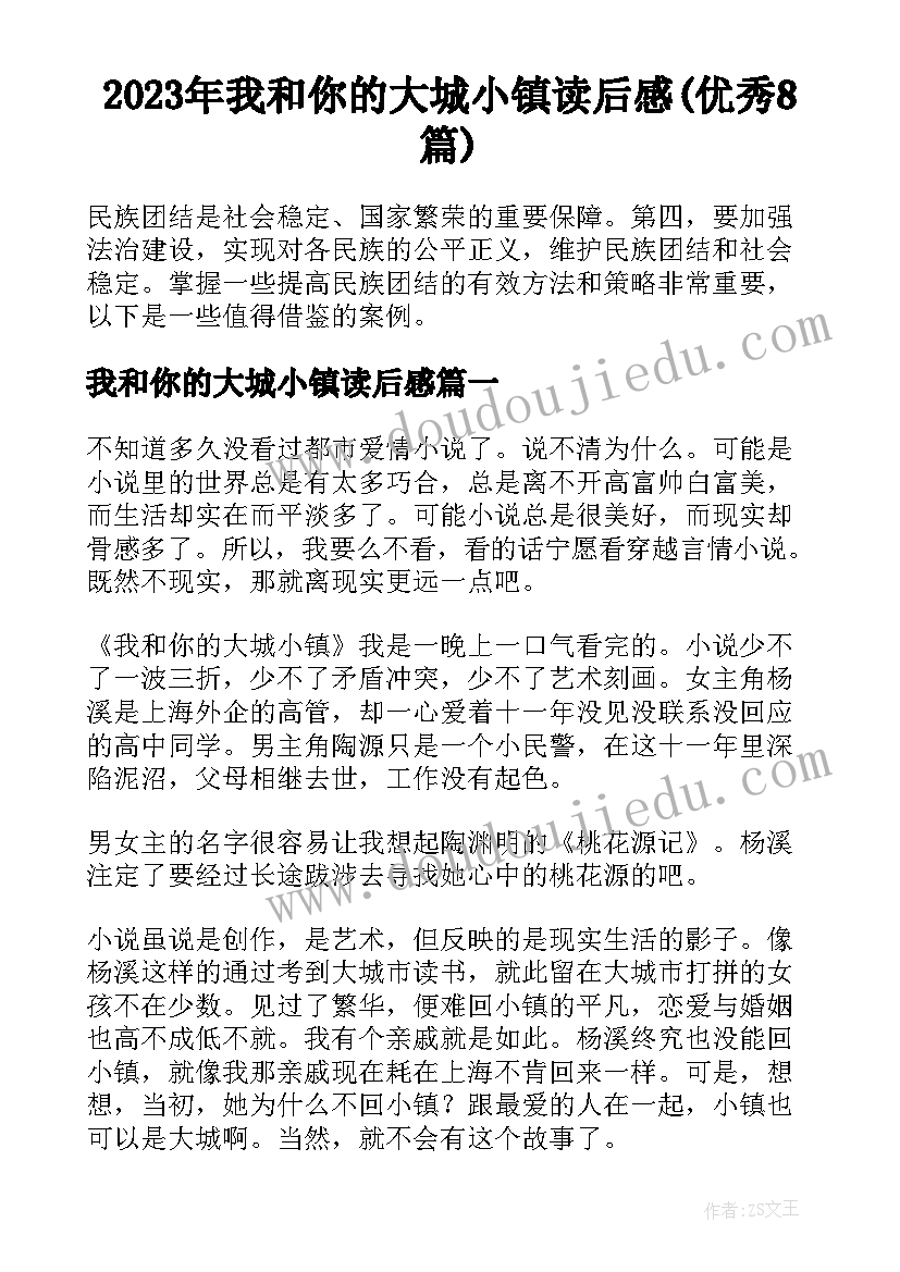 2023年我和你的大城小镇读后感(优秀8篇)