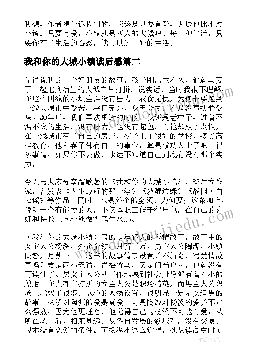 2023年我和你的大城小镇读后感(优秀8篇)