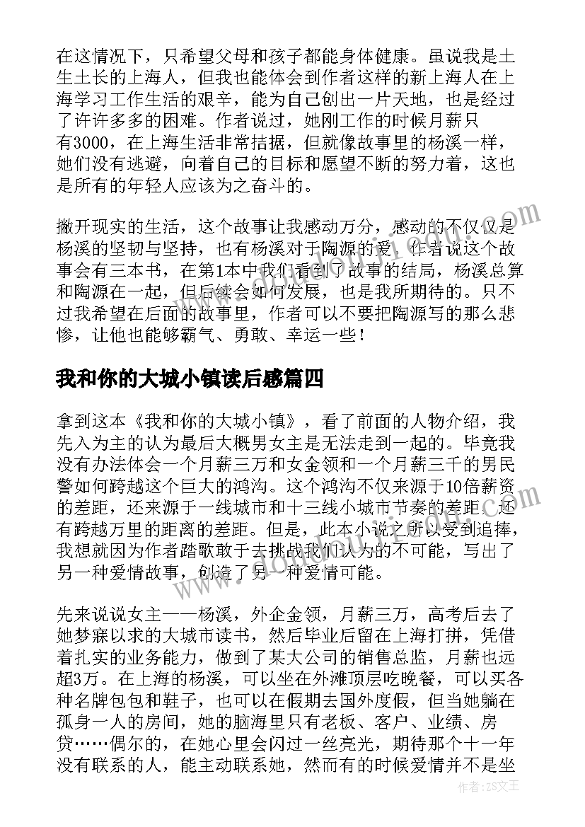 2023年我和你的大城小镇读后感(优秀8篇)