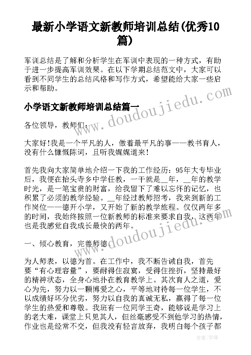 最新小学语文新教师培训总结(优秀10篇)