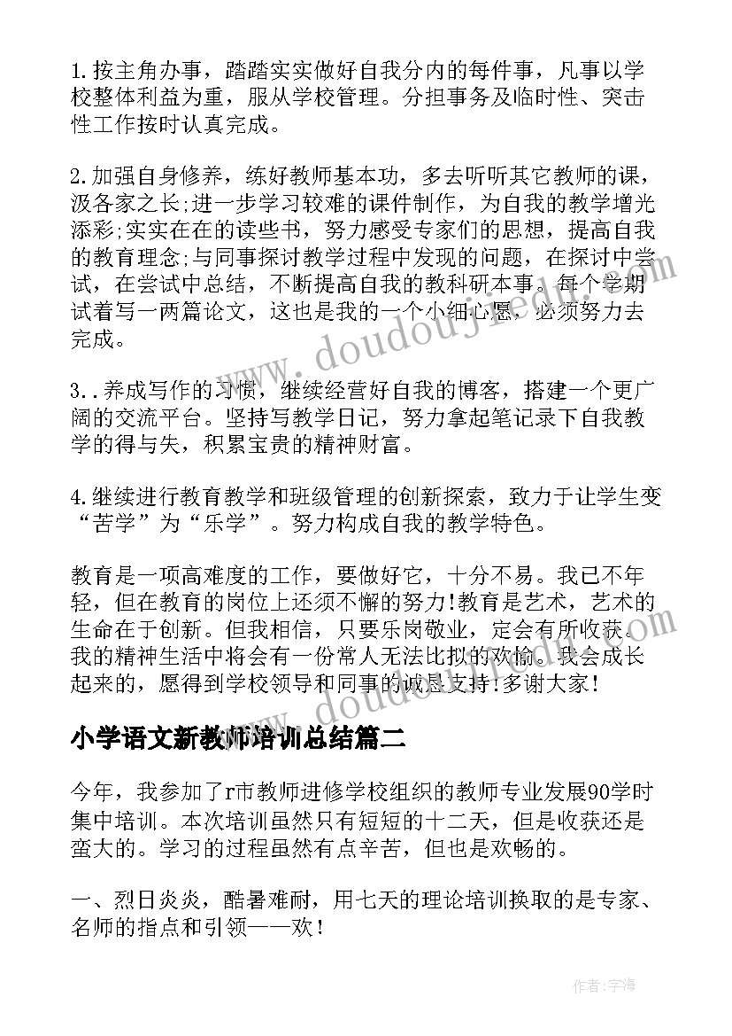 最新小学语文新教师培训总结(优秀10篇)