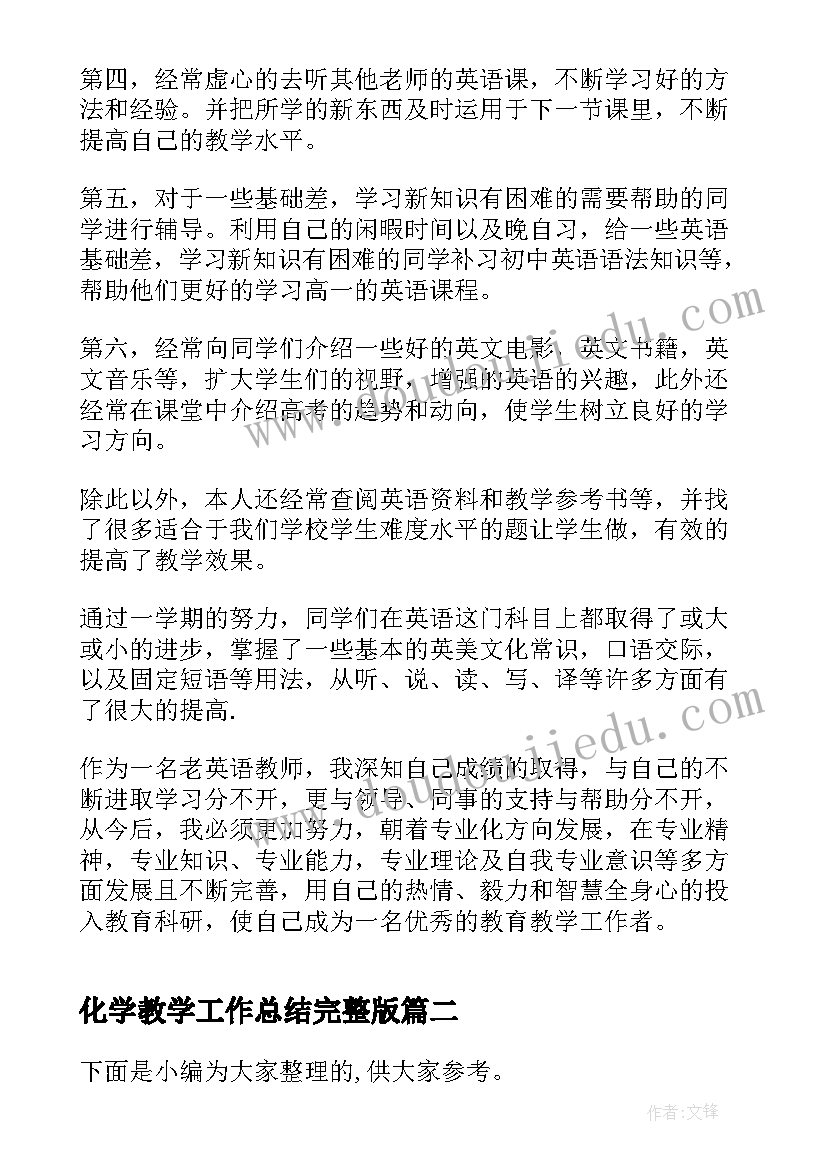 化学教学工作总结完整版 高三英语教学工作总结完整版(优质8篇)