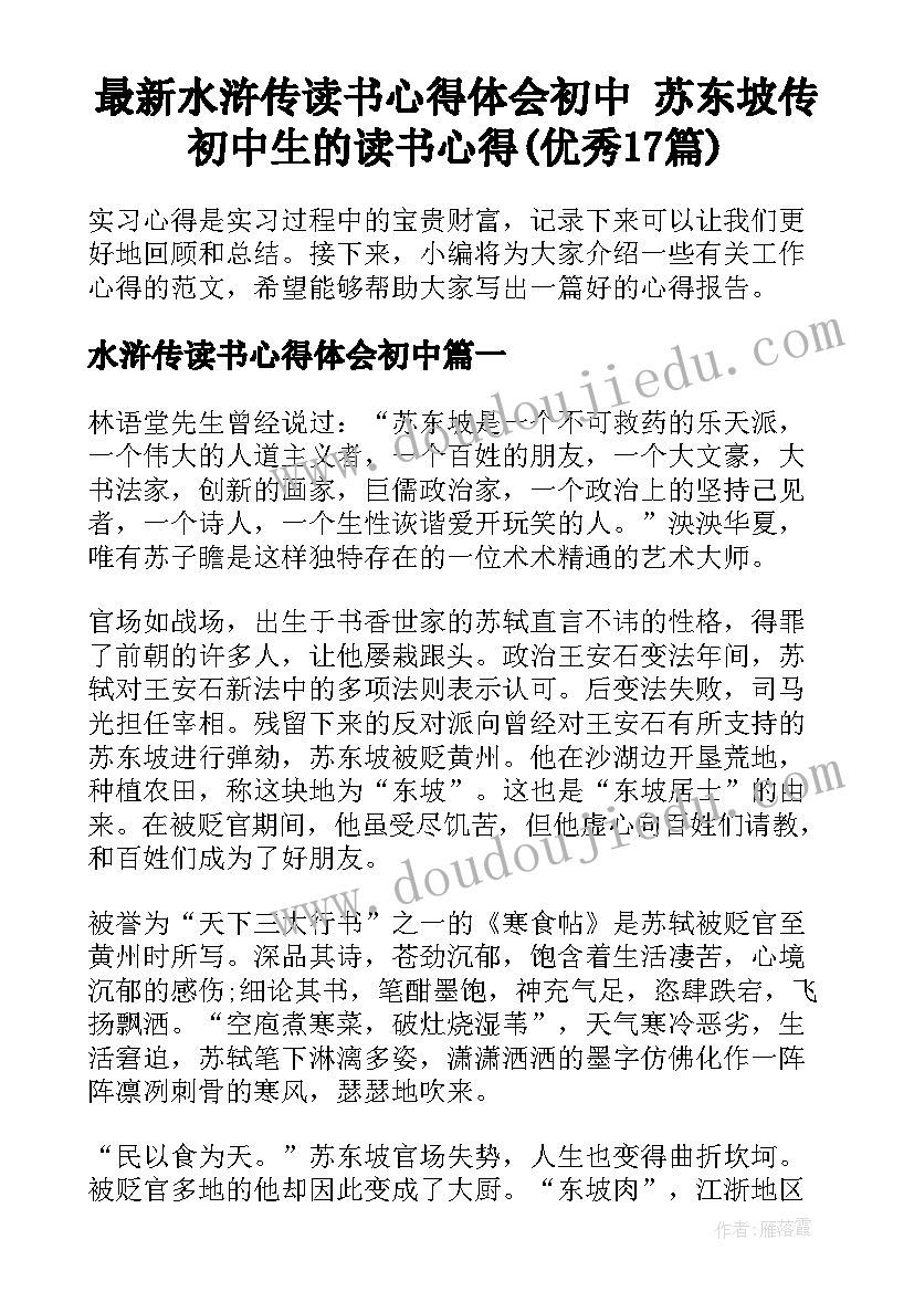 最新水浒传读书心得体会初中 苏东坡传初中生的读书心得(优秀17篇)