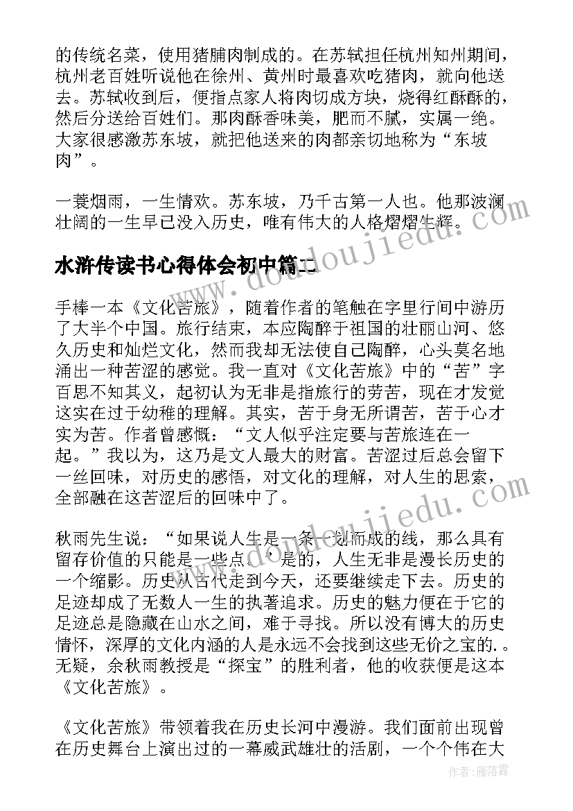 最新水浒传读书心得体会初中 苏东坡传初中生的读书心得(优秀17篇)