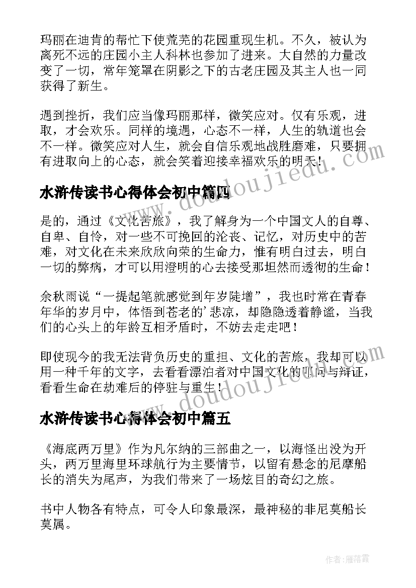 最新水浒传读书心得体会初中 苏东坡传初中生的读书心得(优秀17篇)