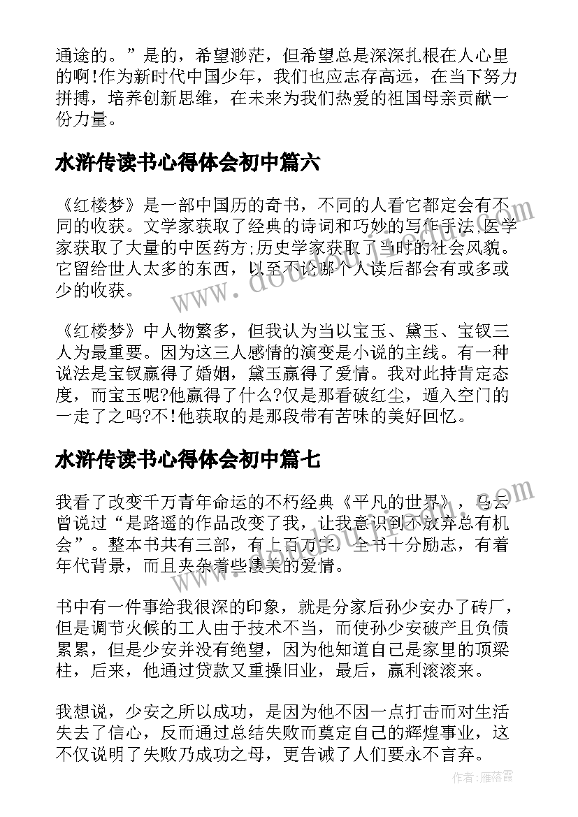 最新水浒传读书心得体会初中 苏东坡传初中生的读书心得(优秀17篇)