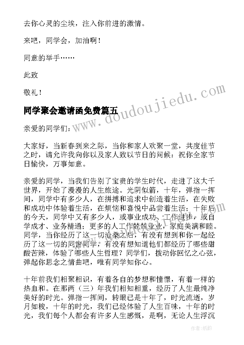 2023年同学聚会邀请函免费(通用20篇)