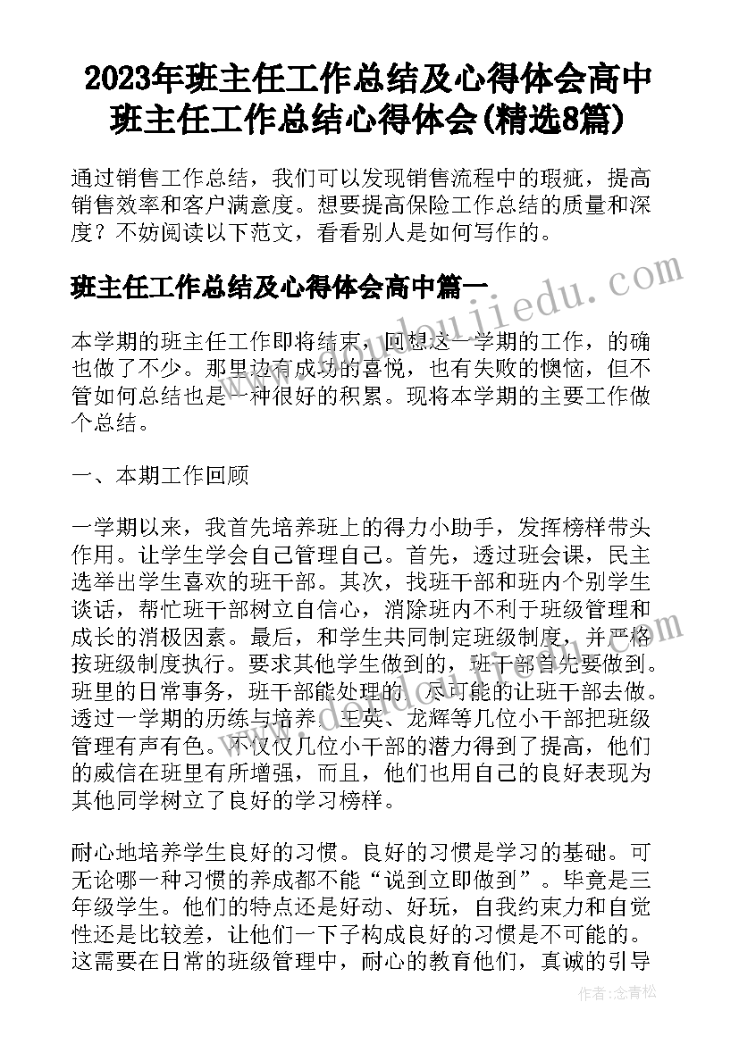 2023年班主任工作总结及心得体会高中 班主任工作总结心得体会(精选8篇)