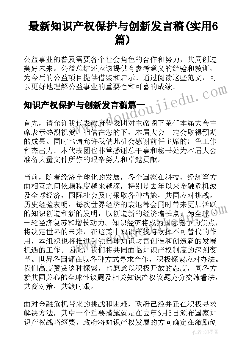 最新知识产权保护与创新发言稿(实用6篇)