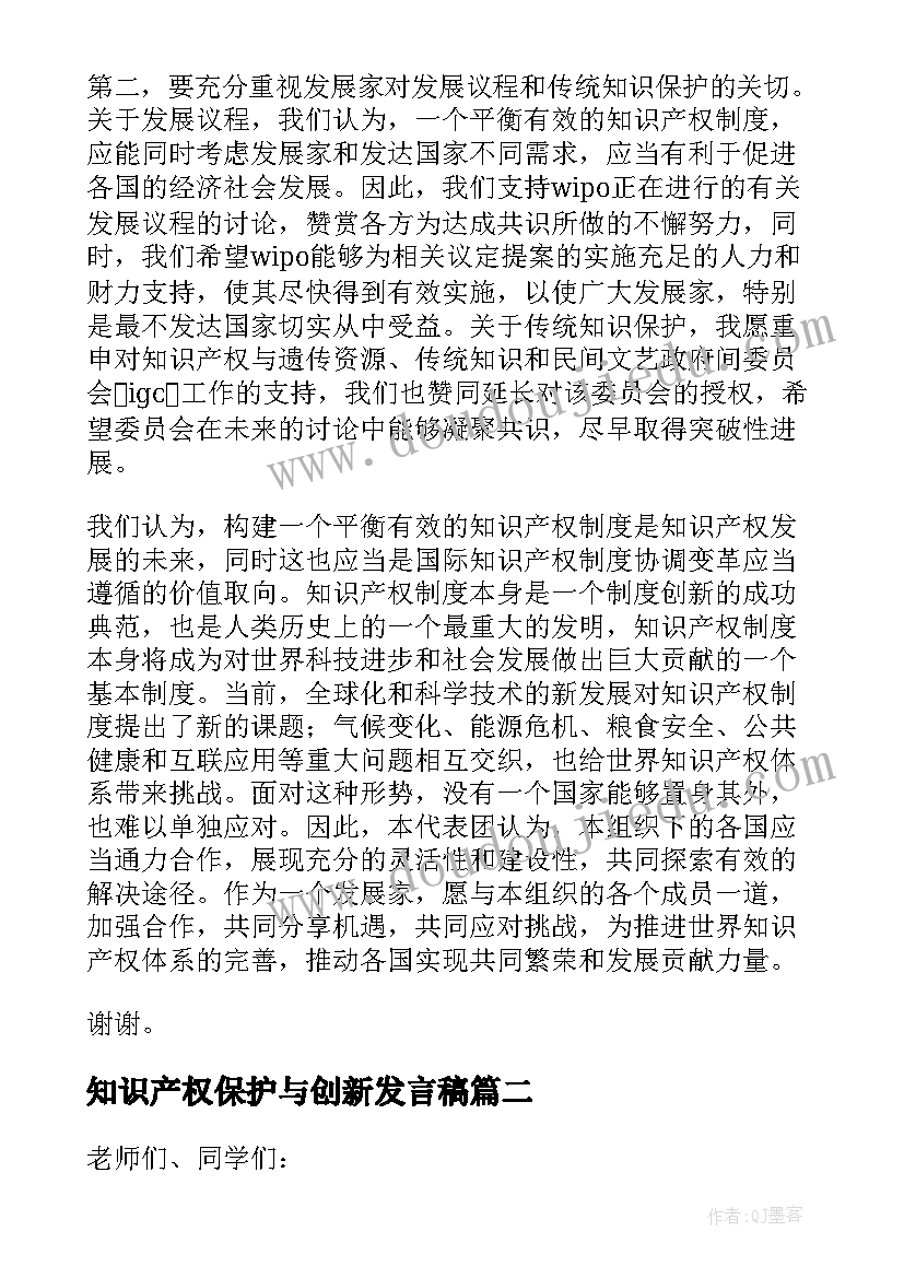 最新知识产权保护与创新发言稿(实用6篇)