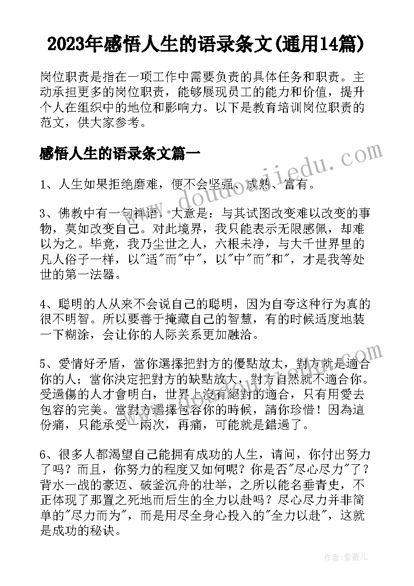 2023年感悟人生的语录条文(通用14篇)