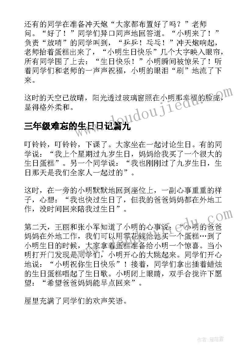 2023年三年级难忘的生日日记(优质11篇)