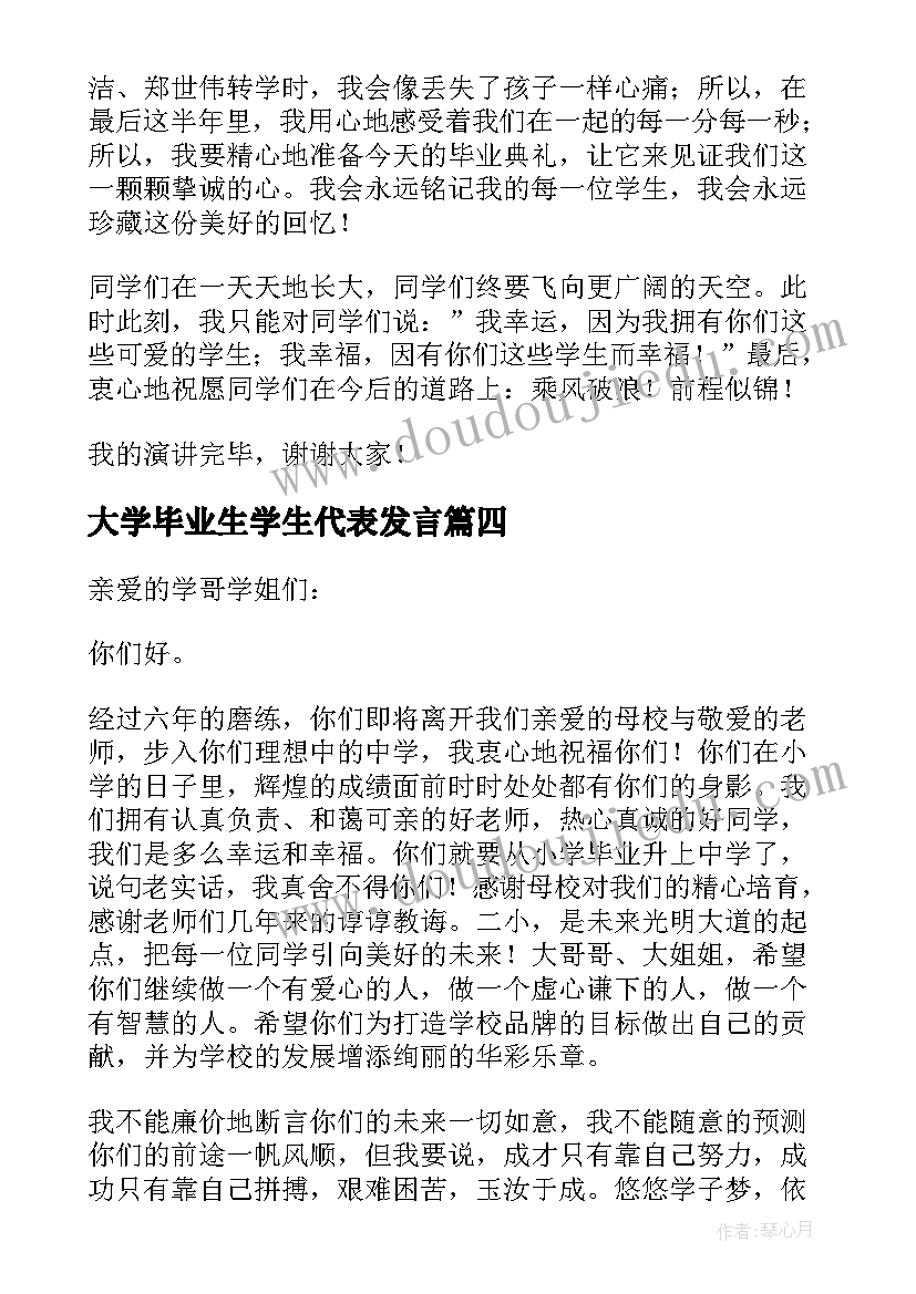 最新大学毕业生学生代表发言(优秀8篇)